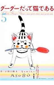 グーグーだって猫である 5／大島弓子 - メルカリ