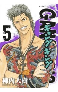 ギャングキング 5／柳内大樹 - メルカリ