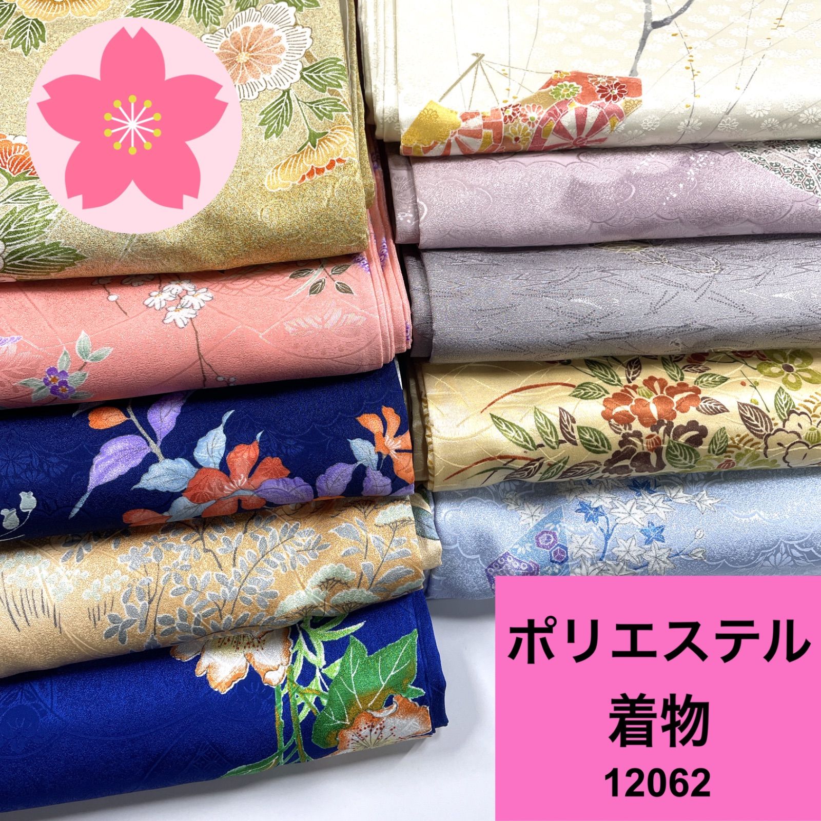 ポリエステル 着物 10枚 ポリエステル 着物まとめ売り 同梱購入歓迎
