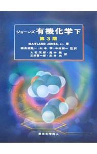 CD-ROM付】ジョーンズ有機化学 下 【第3版】／MAITLAND JONES,Jr