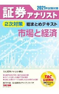 た*こ様 【証券アナリスト】2023年 2次対策 TAC教材セット 証券アナリスト2次対策総まとめテキスト市場と経済 2021年試験対策