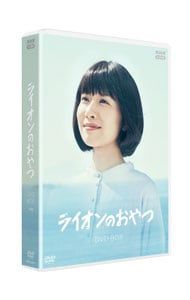 ライオンのおやつ DVD BOX ☆ 即日匿名発送 ☆ライオンのおやつ DVD BOX Amazon.co.jp: ライオン