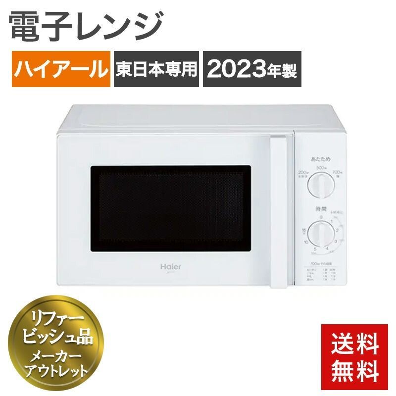 再生品 電子レンジ 東日本専用 50Hz 17L 2023年製 ホワイト ハイアール