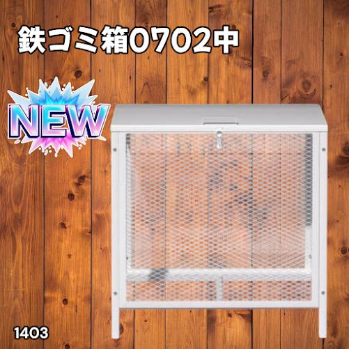 1403 ごみ 保管 カゴ 200L ホワイト ごみ箱 屋外 蓋付き 荒らし防止
