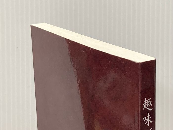 趣味で量子力学2 NextPublishing Authors Press 広江 克彦