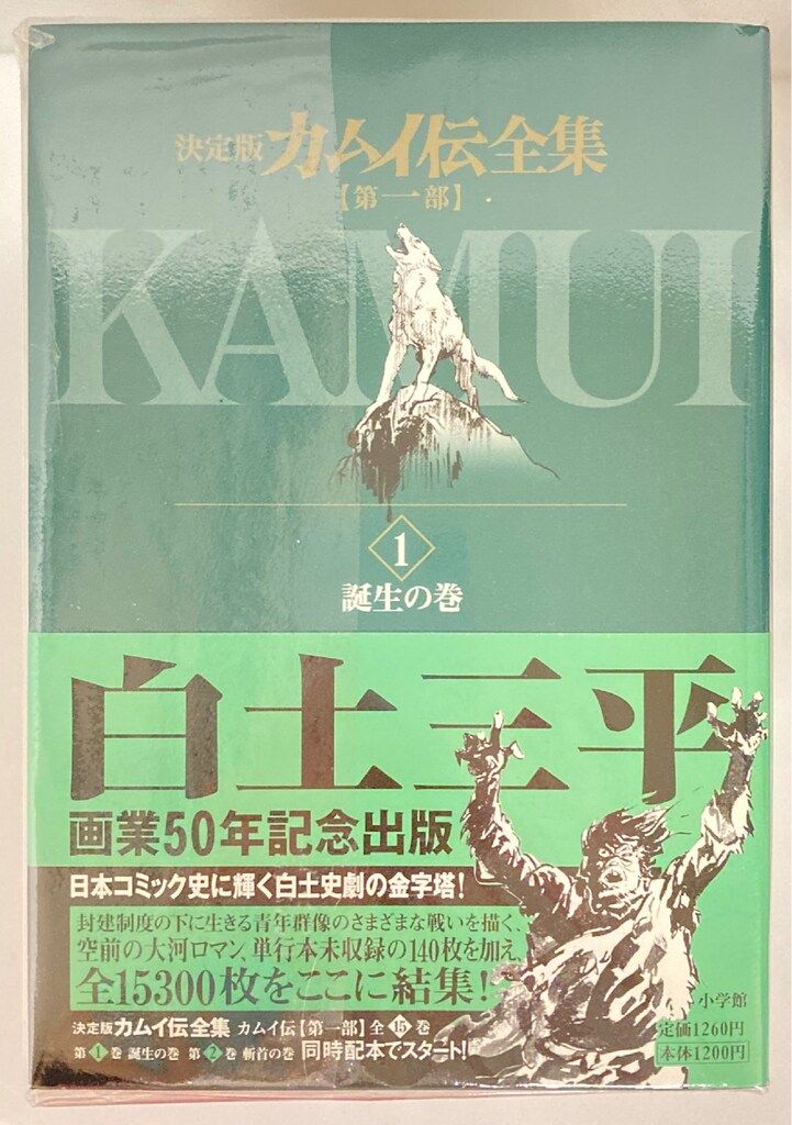 小学館 ビッグコミックス 白土三平 カムイ伝全集第一部 全15巻 セット