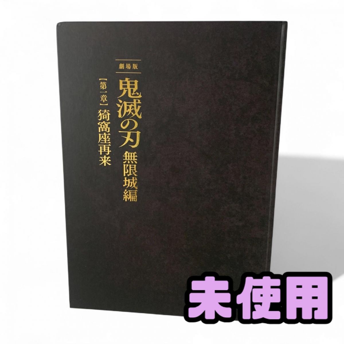 【A39】映画 パンフレット ☆未使用☆ 映画パンフレット 鬼滅の刃 劇場版 無限城編 第一章 猗窩座