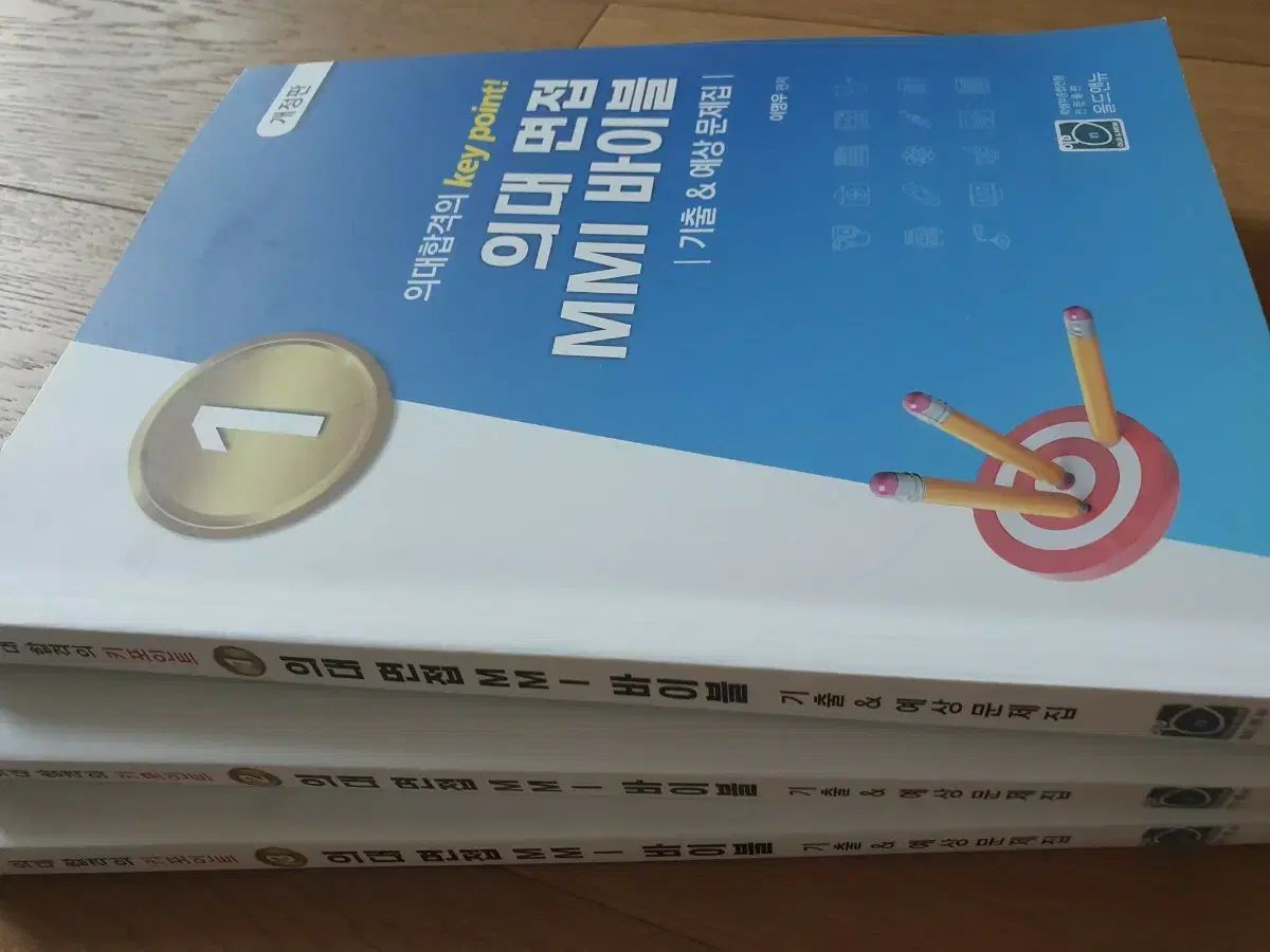 医大 面接 MMI バイブル 既出 予想 問題集