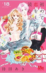 初めて恋をした日に読む話 18／持田あき - メルカリ