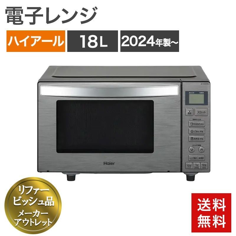 再生品 電子レンジ 18L ヘルツフリー ハイアール 2024年製～ 単機能