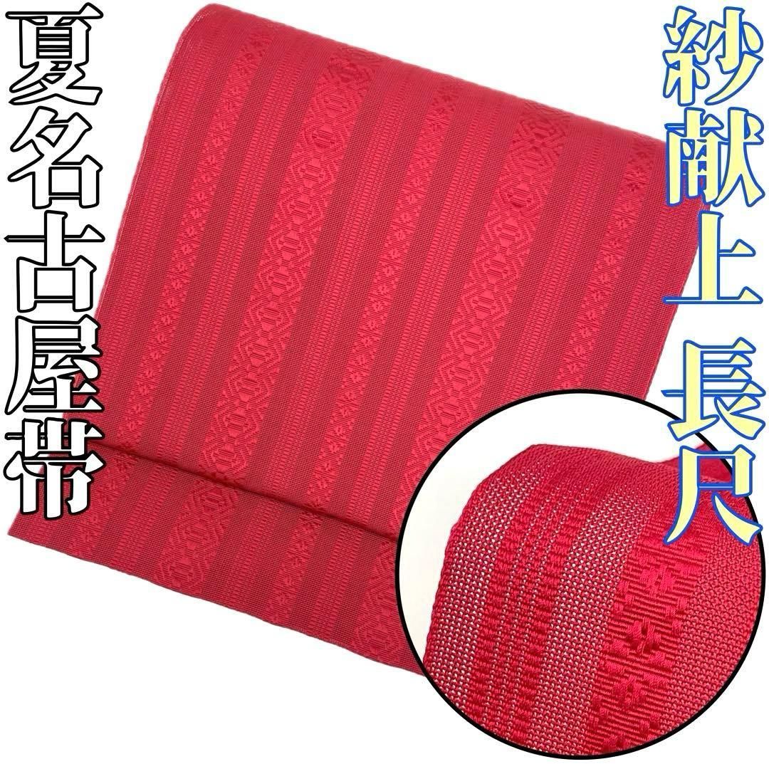 着物と帯 時流】SN25740s◇紗献上柄 本場筑前博多帯◇八寸 開き仕立て