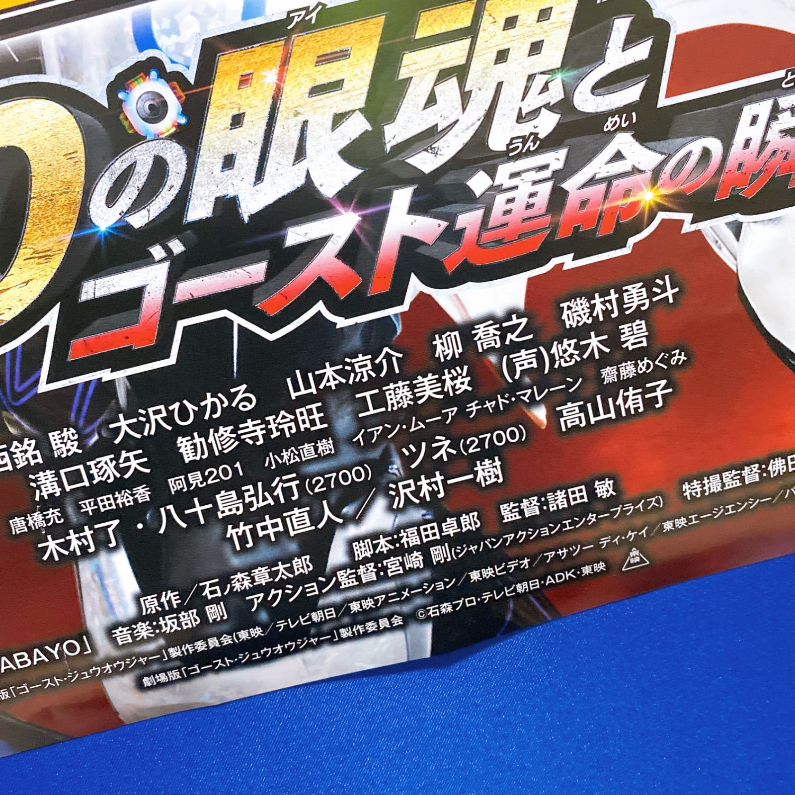 劇場版 仮面ライダーゴースト 100の眼魂とゴースト運命の瞬間 B2