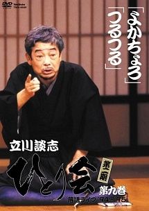 中古】 立川談志 ひとり会 落語ライブ'94~'95 9 [レンタル落ち] [DVD