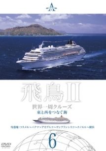 飛鳥II 世界周遊クルーズ DVDセット 全6巻 中古】 飛鳥2 世界一周クルーズ 6 [レンタル落ち] [DVD] - メルカリ