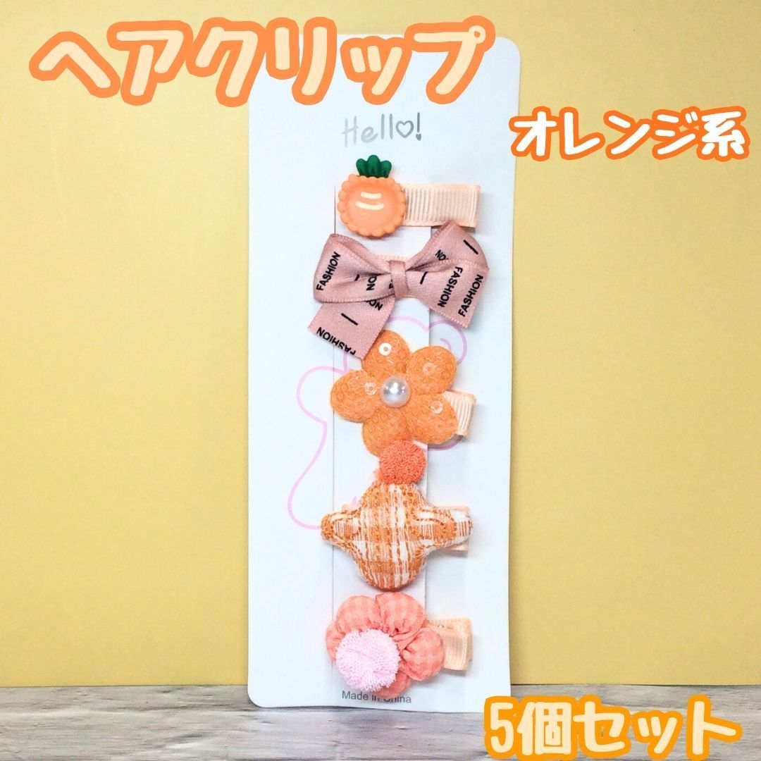 a064【新品・未使用品】キッズ用ヘアクリップ 5種類セット オレンジ系