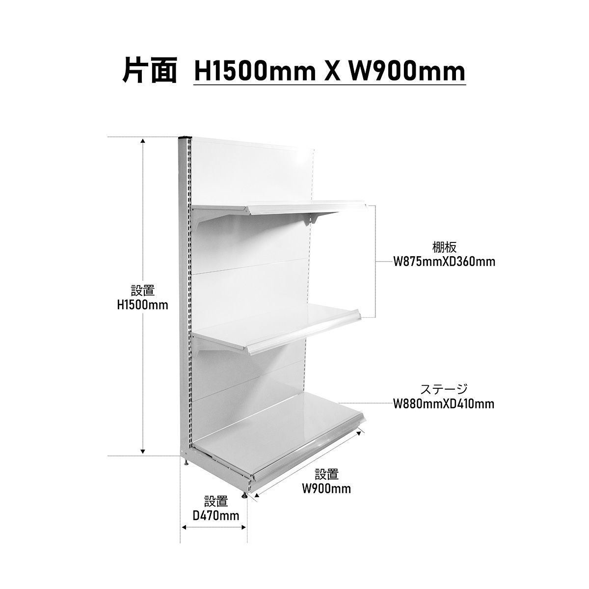 店舗用陳列ラック 陳列棚 ゴンドラ什器 スーパー コンビニ 棚 片面 H 1500×W 900×D 470 mm 棚板付き 一式セット ドラッグストア 商品棚 商品陳列棚 陳列台 ストア家具 お店 コンビニラック スチールラック 物販 ディスプレイ 業務用