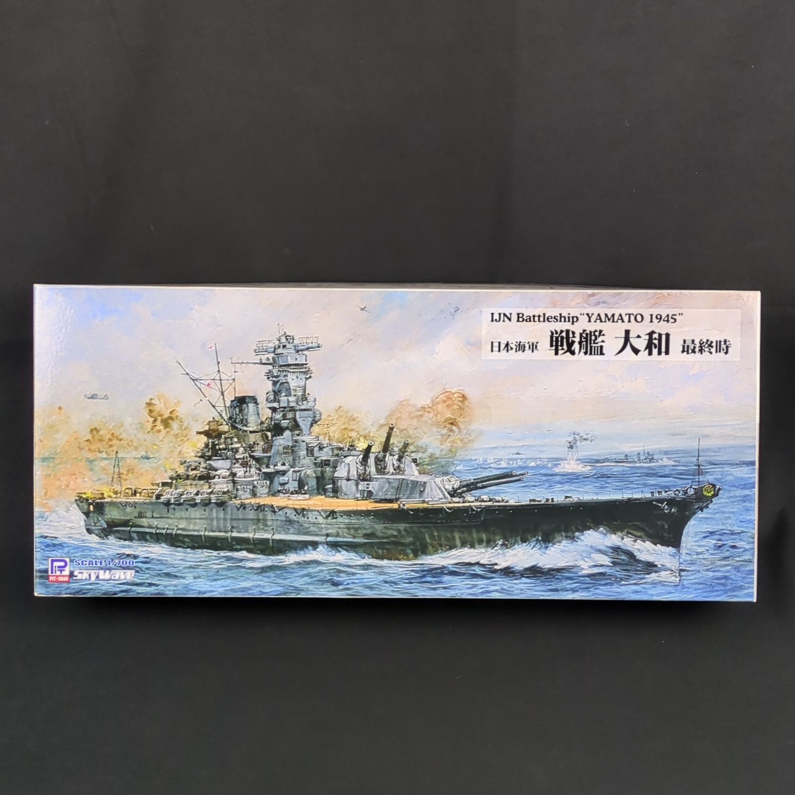 品 再 ピットロード W 200 スカイウェーブシリーズ 1 700 日本海軍 戦艦 大和 時