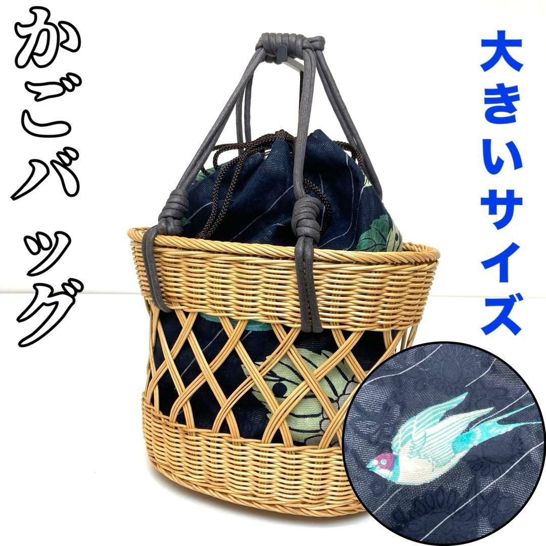 着物と帯 時流 B 25758 s かごバッグ 大きいサイズ つばめ 巾着袋付き