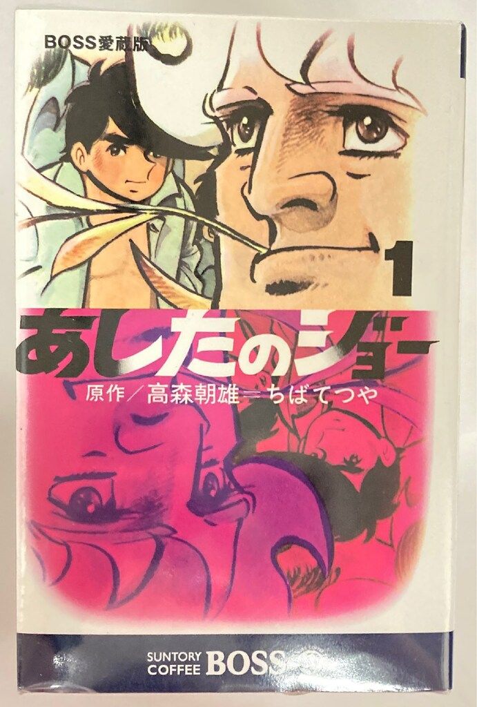 サントリー ボス・オリジナル ちばてつや あしたのジョー BOSS愛蔵版 サントリー ボス・オリジナル ちばてつや あしたのジョー BOSS愛蔵版