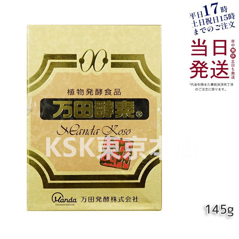 万田酵素 金印 ビンタイプ 145 g 賞味期限2027 01