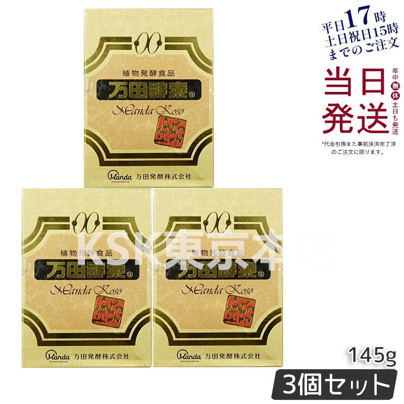 セット 万田酵素 金印 ビンタイプ 145 g 賞味期限2027.01