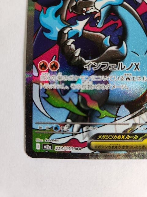 ポケモンカードゲーム メガリザードンXex 【M2a 223 / 193 MA】 中国語