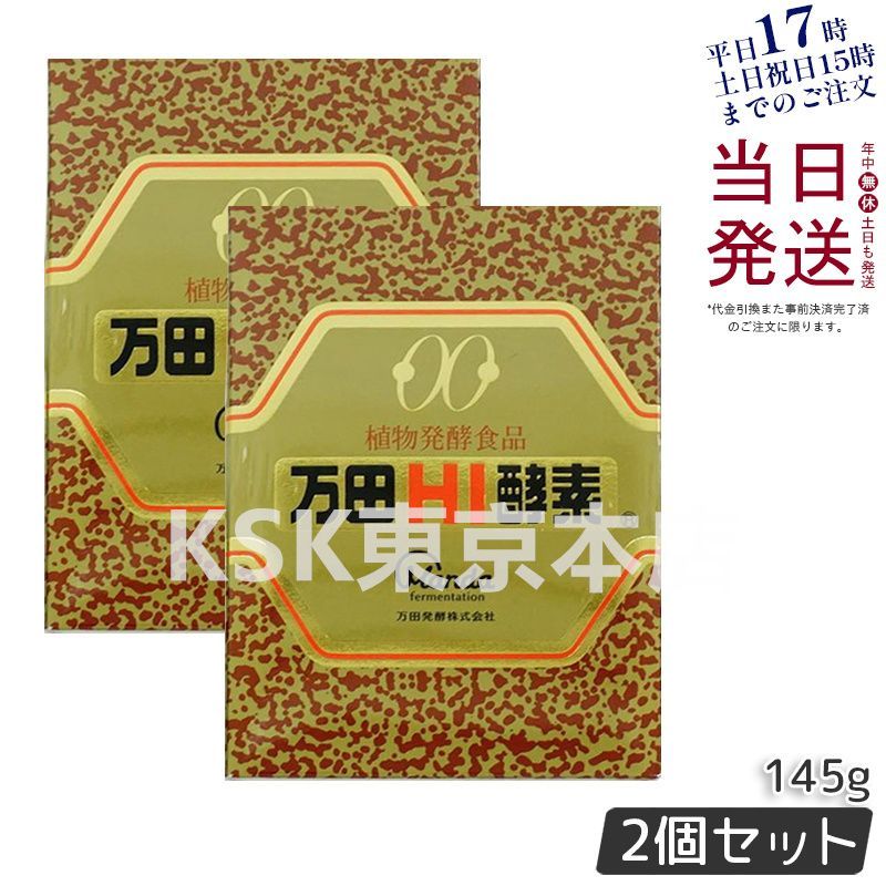 セット 万田HI酵素 ビンタイプ 145 g 賞味期限 2027.02.05