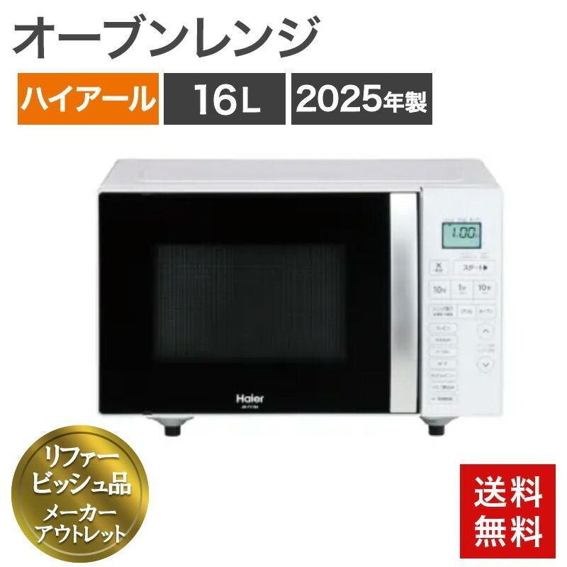 再生品 オーブンレンジ 電子レンジ 16L ヘルツフリー ハイアール 2025年製～ JM-FV16A(W) ホワイト 庫内フラットタイプ 送料無料 アウトレット品 リファービッシュ品