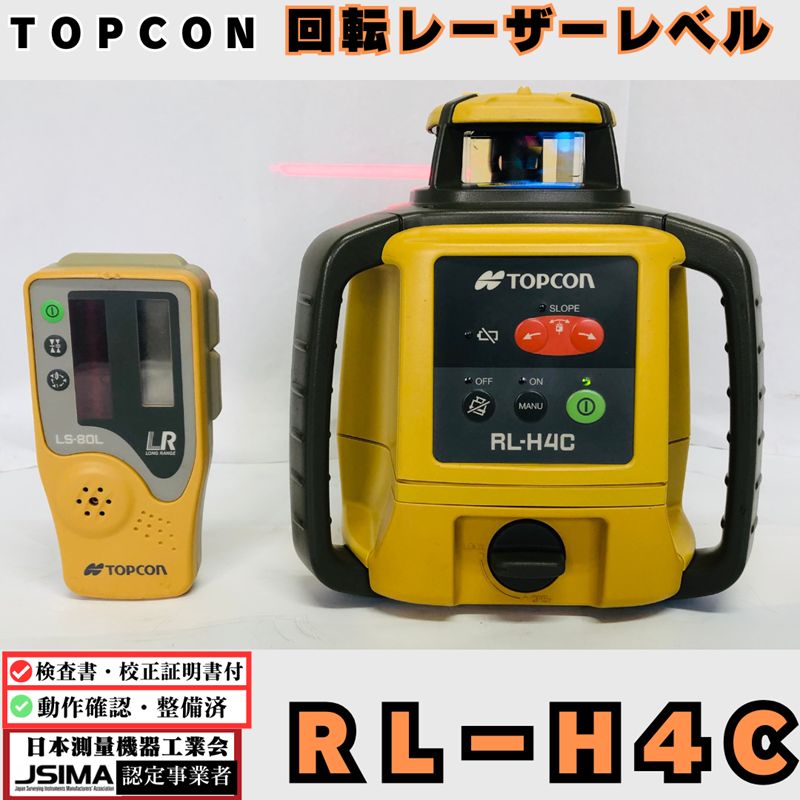 検査成績表 校正証明書付き トプコン ＲＬ Ｈ４Ｃローテーティングレーザー 受光器付 レーザーレベル 受光器 勾配設定機能 水平 360° 測量用品 測量機器 土木 建築 JSIMA 光波 省力化投資補助金