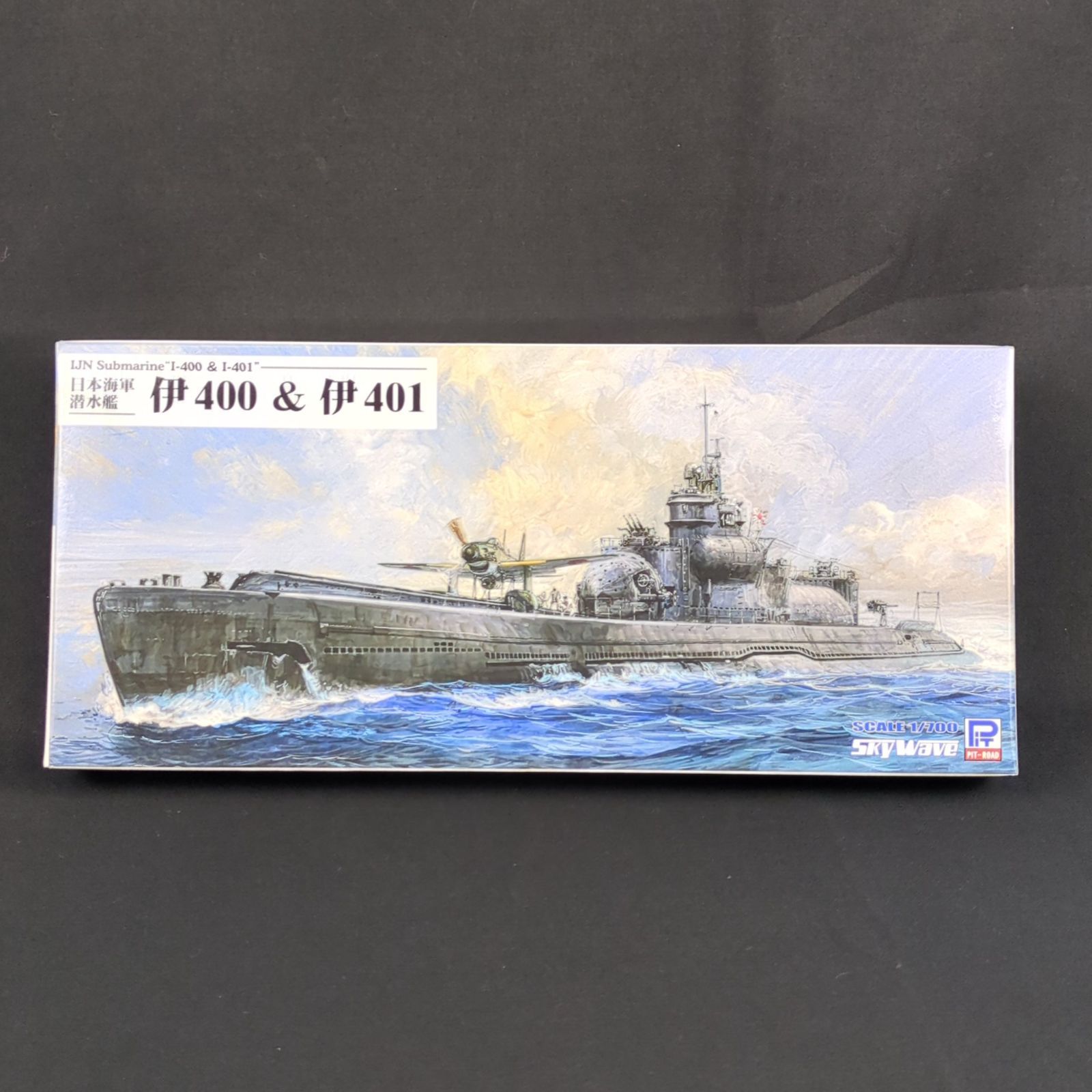 品 残僅少 ピットロード W 243 1 700 日本海軍 潜水艦 伊400 - 伊401
