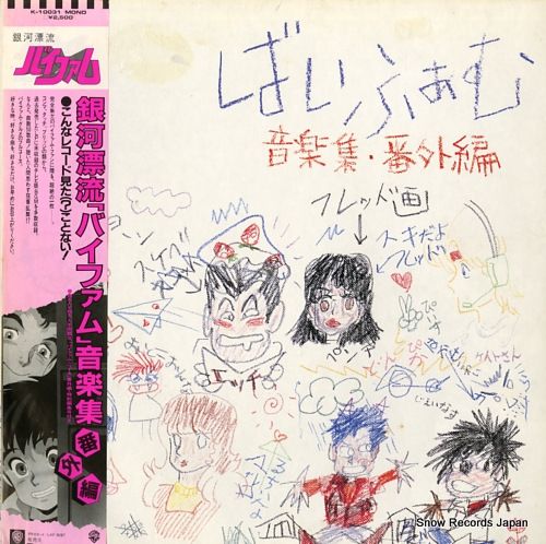 レコード】銀河漂流バイファム 音楽集・番外編 K-10031 - メルカリ