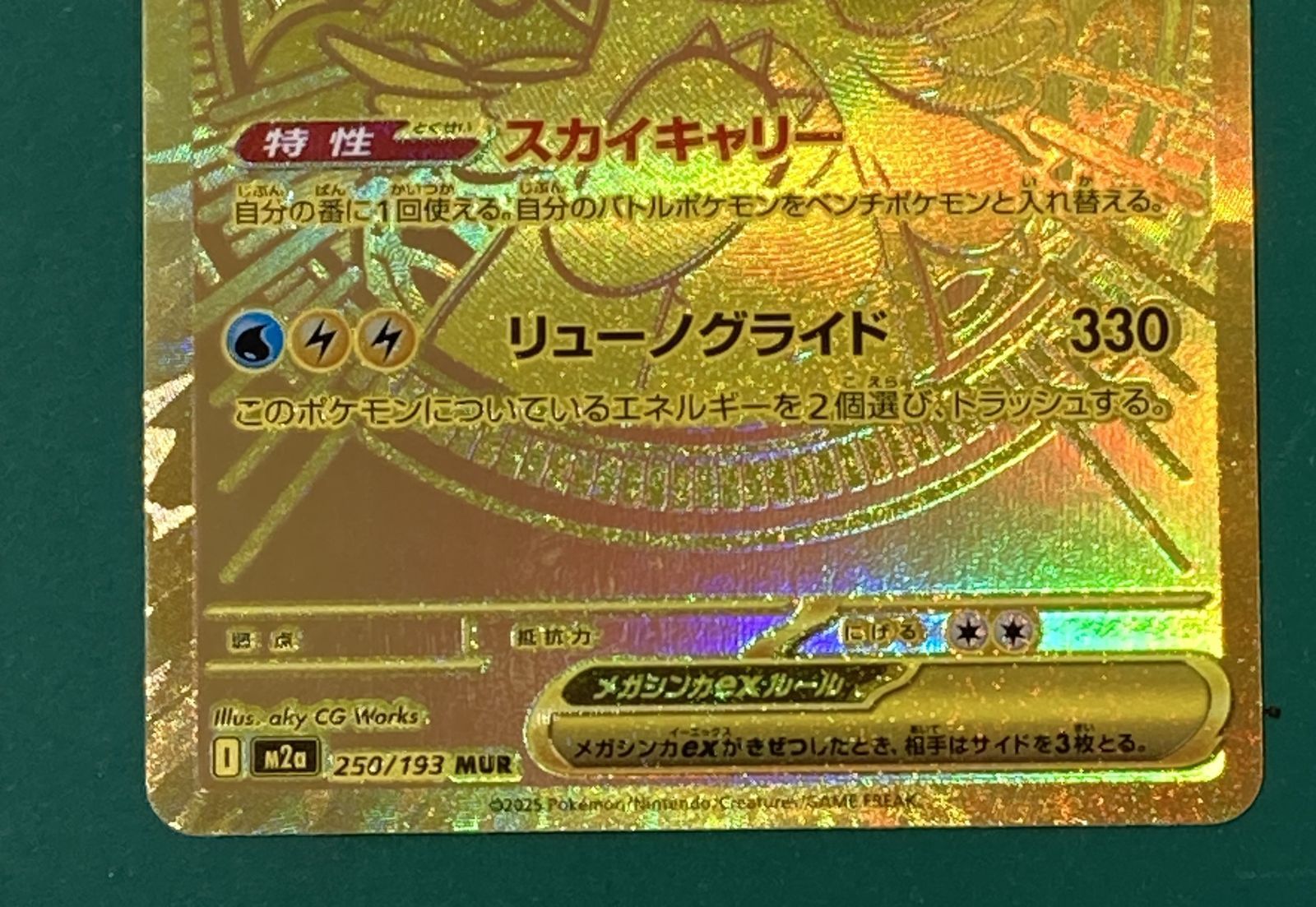 紫波56-1-1130】【中古】ポケモンカード「メガカイリューex」MUR M2a