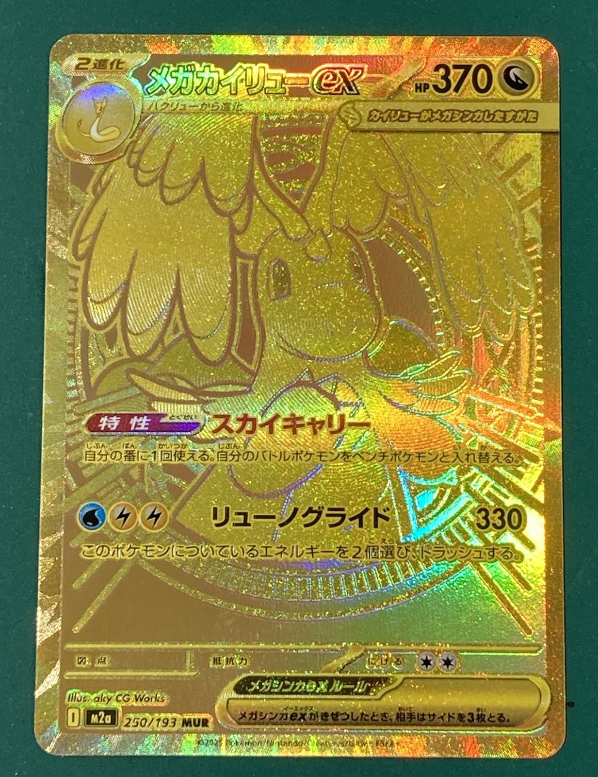 紫波56-1-1130】【中古】ポケモンカード「メガカイリューex」MUR M2a
