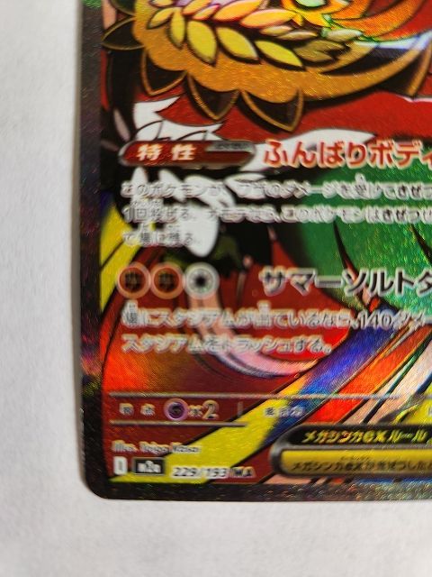 ポケモンカードゲーム メガルチャブルex 【M2a 229 / 193 MA】 中国語