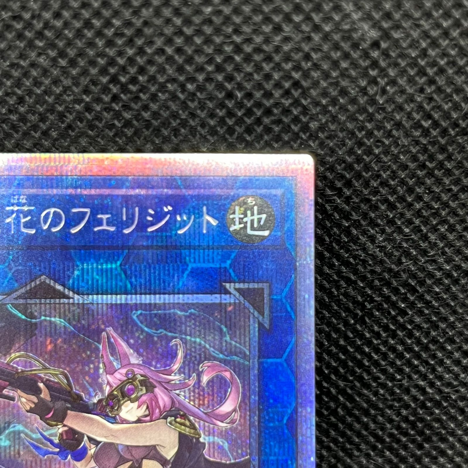 遊戯王 鉄獣戦線徒花のフェリジット プリズマティックシークレットレア