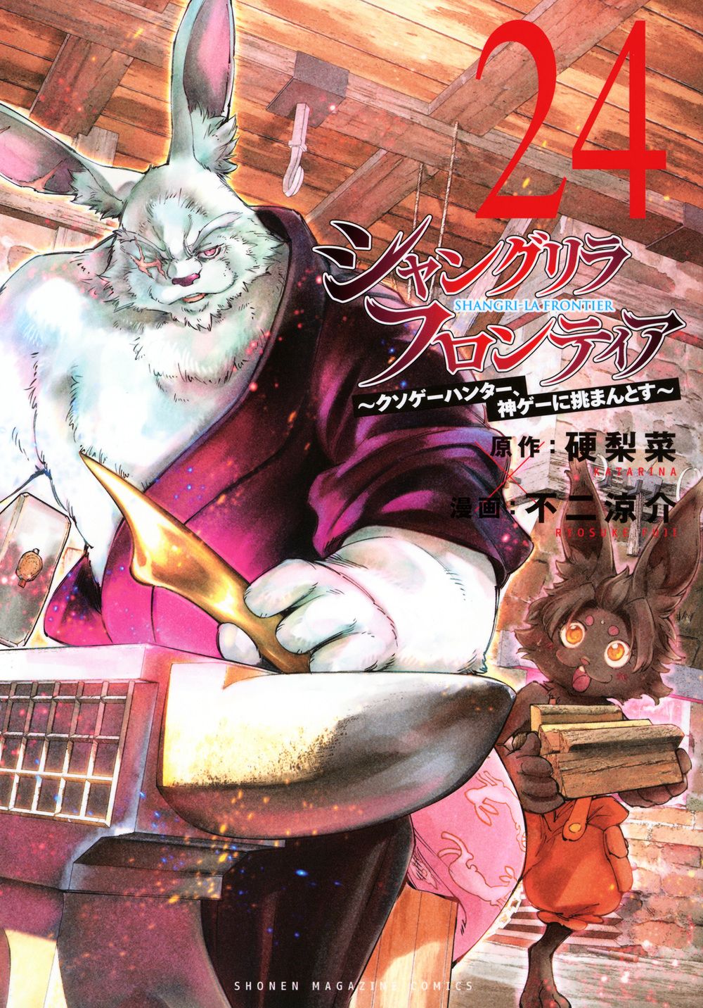 シャングリラ・フロンティア クソゲーハンター、神ゲーに挑まんとす