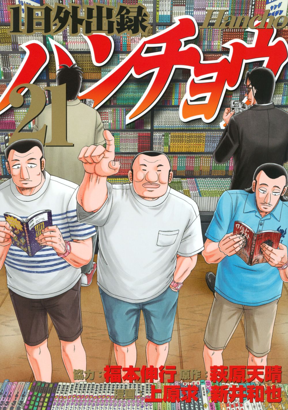 1日外出録ハンチョウ 21/講談社/福本伸行（コミック） - メルカリ