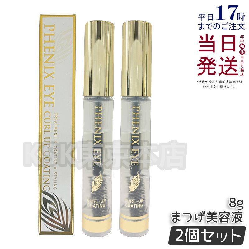 【2個セット】 シンビシン フェニックスアイカールアップコーティング 8g