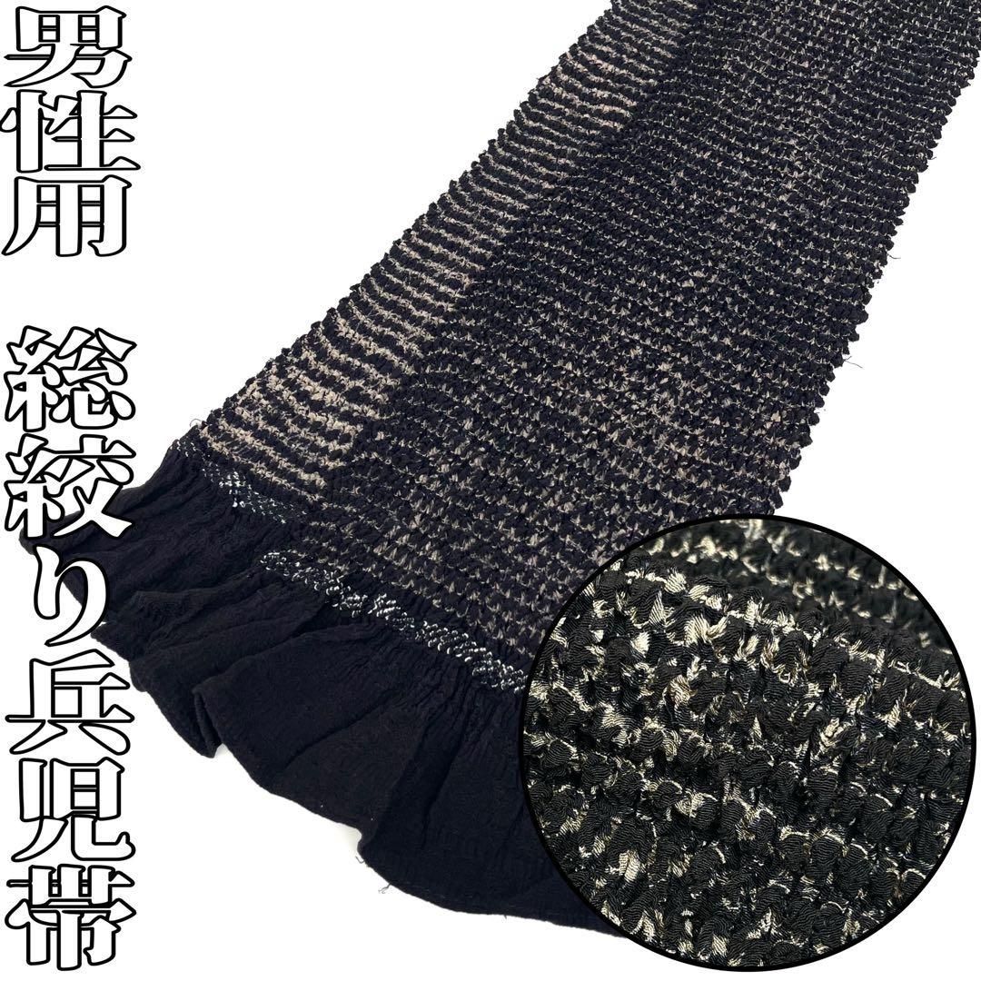 着物と帯 時流 M25746s 正絹 男性用総絞り兵児帯 黒色
