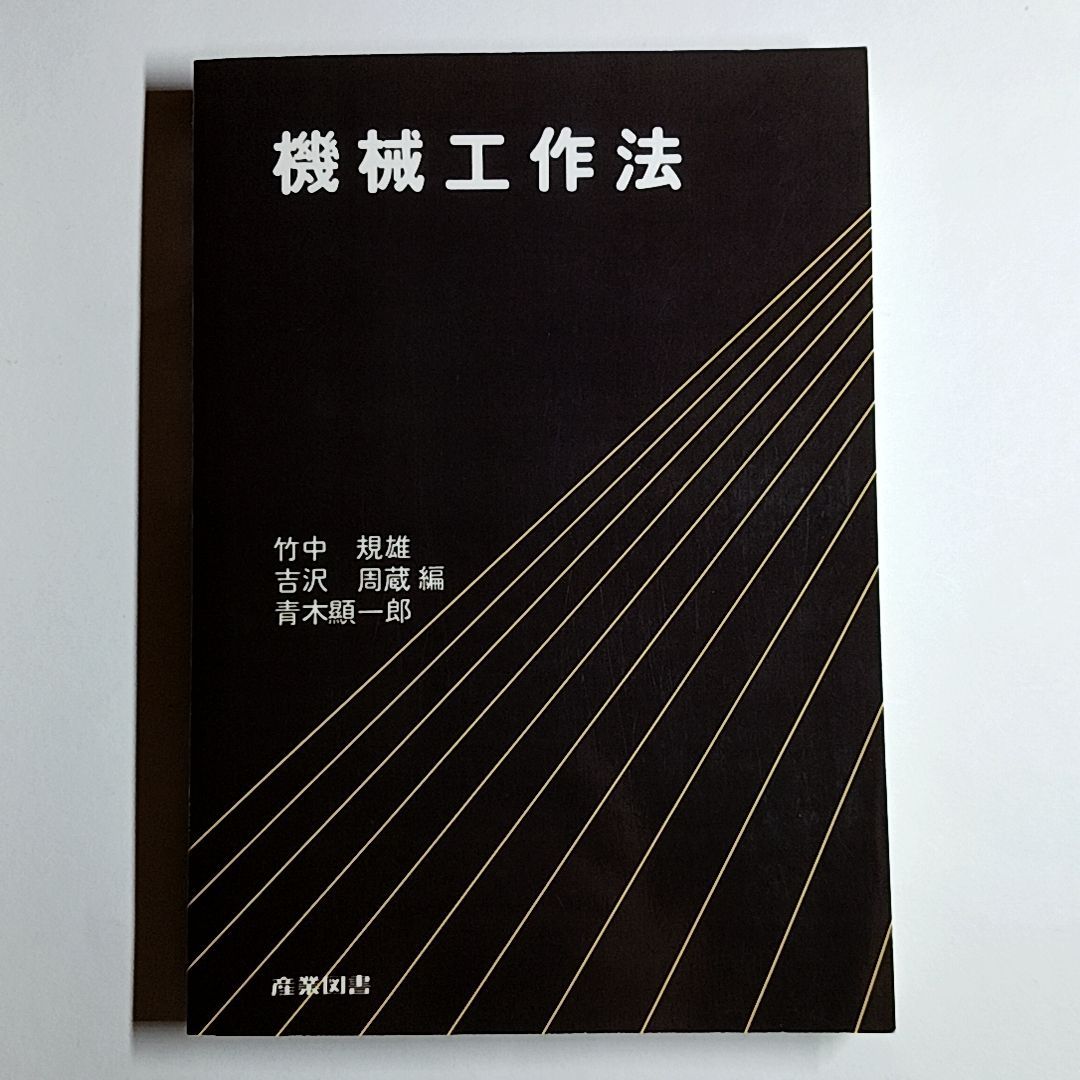 古書 機械工作法 単行本 古本・古書 - メルカリ