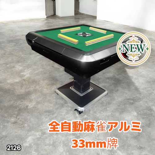2126 全自動 麻雀 雀卓 テーブル 台 アルミ製脚 牌サイズ 33 ミリ mm