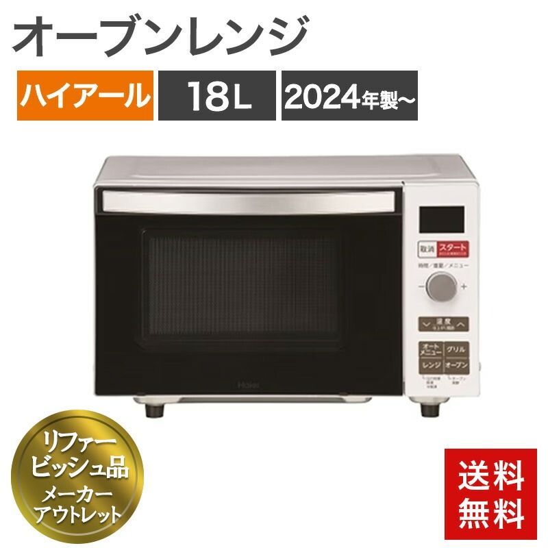 再生品 オーブンレンジ 電子レンジ 18L ヘルツフリー ハイアール 2024