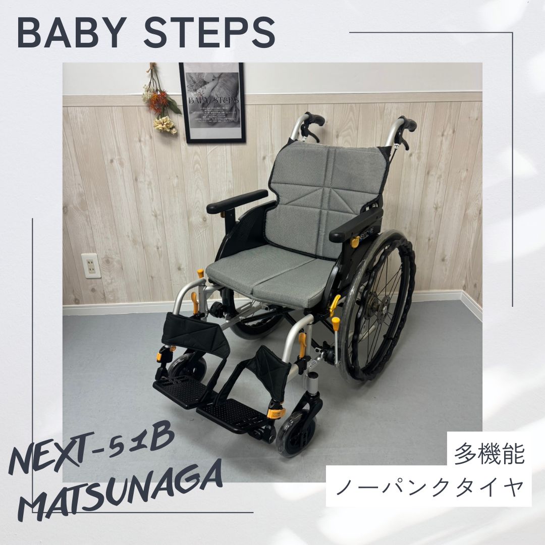 NEXT-51B 松永製作所 ネクストコアシリーズ 自走式車椅子 ノーパンク