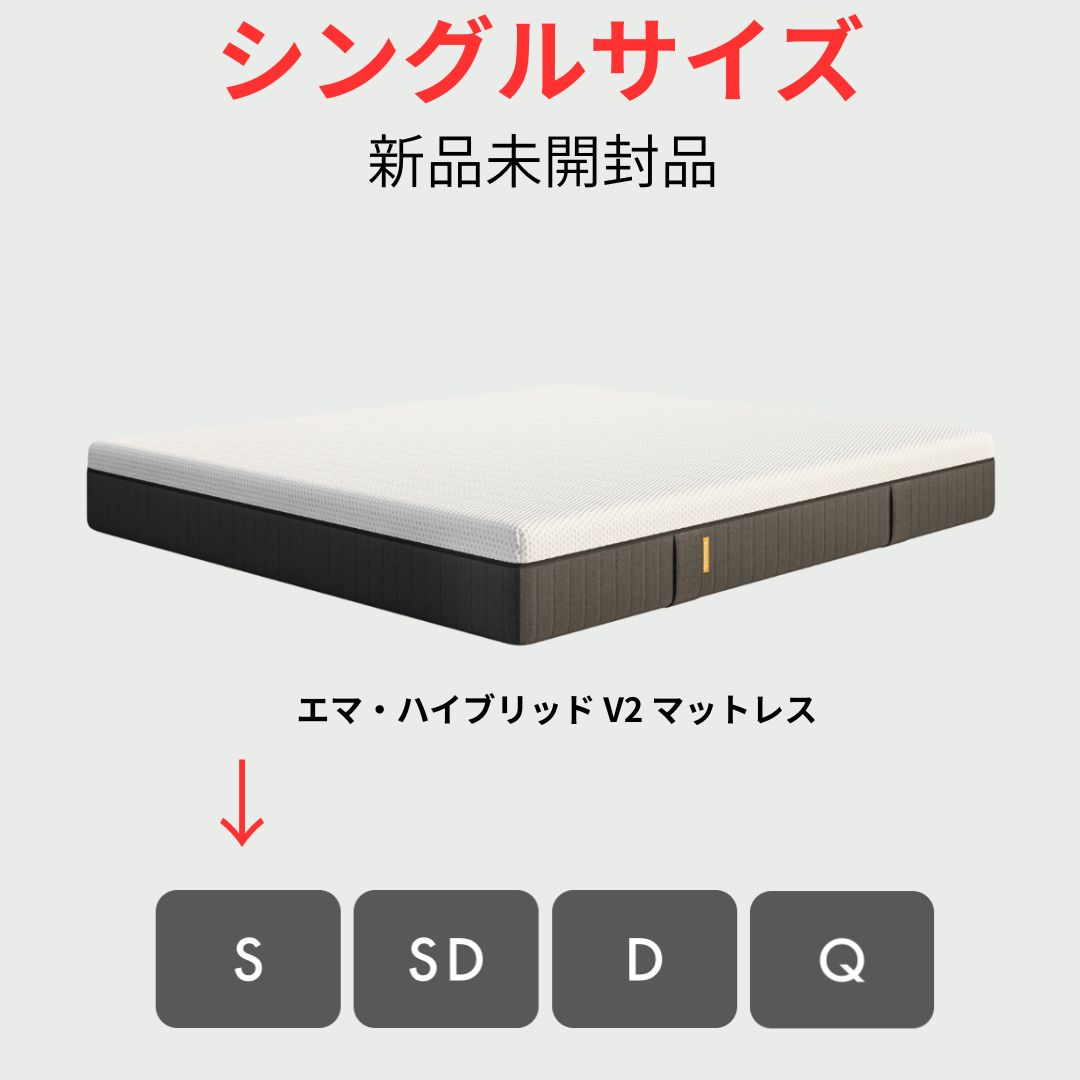 Sランク】Emma Sleep エマ・ハイブリッド V2 マットレス Sサイズ 新品