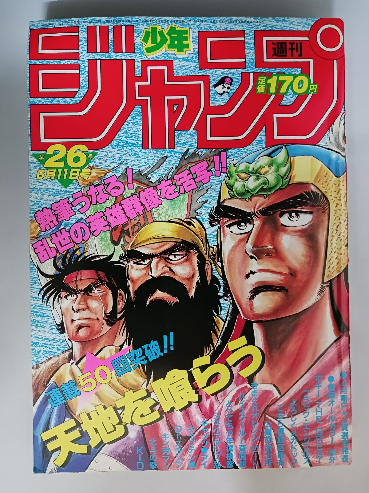 週刊少年ジャンプ 1984年26号 天地を喰らう 連載50回突破 - メルカリ