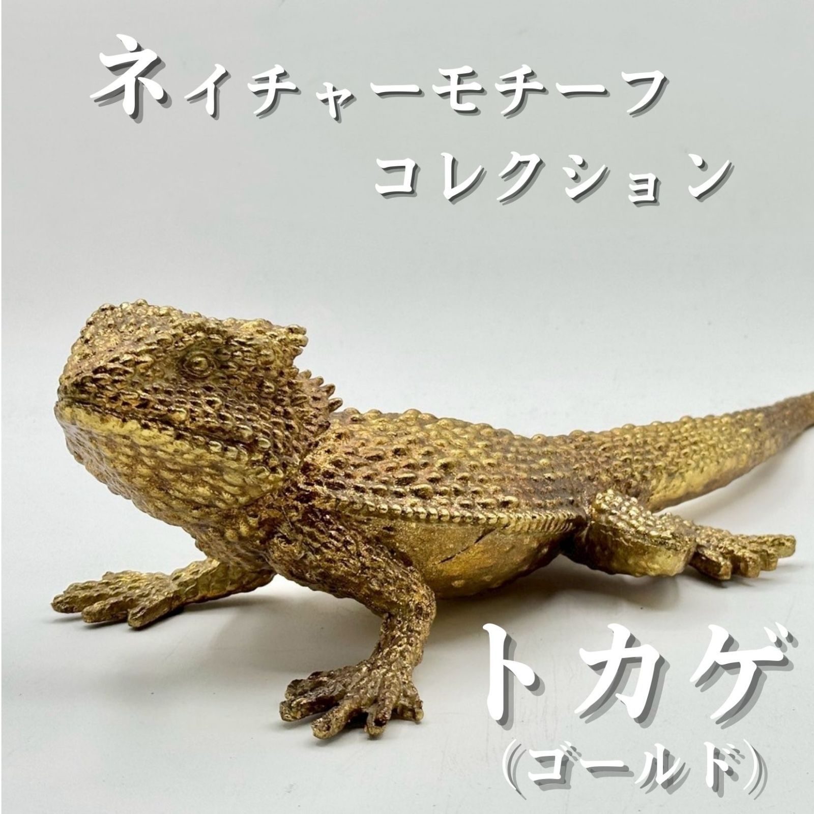 ネイチャーモチーフ トカゲ ゴールド 置物 インテリア オブジェ おしゃれ