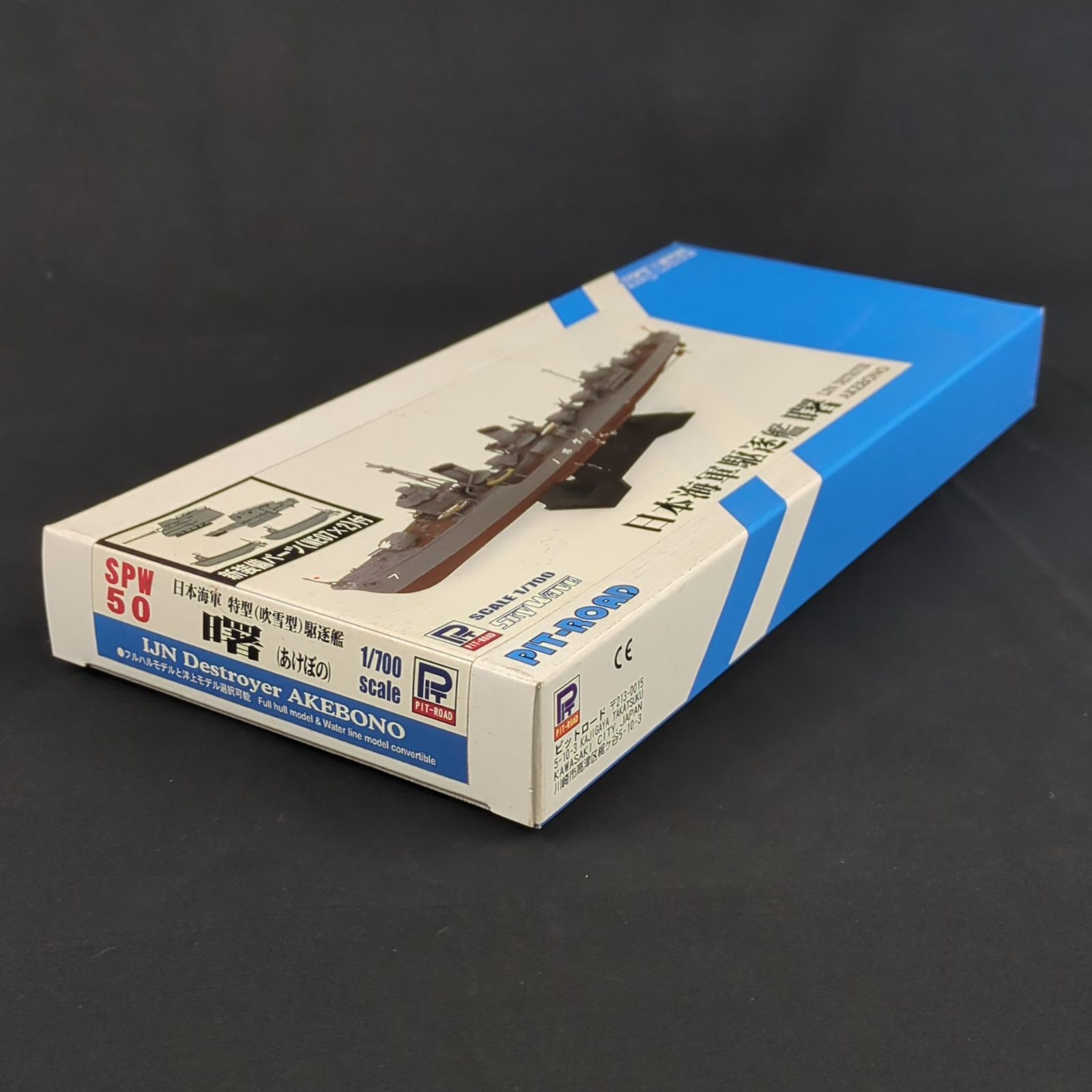 品 残僅少 ピットロー SPW 50 スカイウェーブシリーズ 1 700 日本海軍 特型駆逐艦 曙 新装備パーツ NBE 07 ２ 付