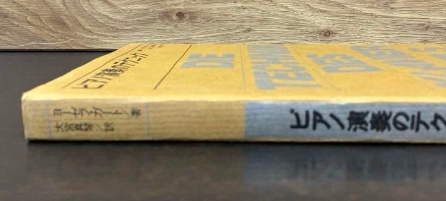 ピアノ演奏のテクニックヨーゼフ・ガート 著 レア 貴重 希少 絶版本