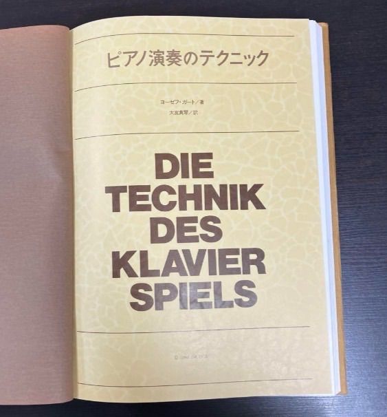 ピアノ演奏のテクニック／ヨーゼフ・ガート ピアノ演奏のテクニックヨーゼフ・ガート 著 レア 貴重 希少 絶版本