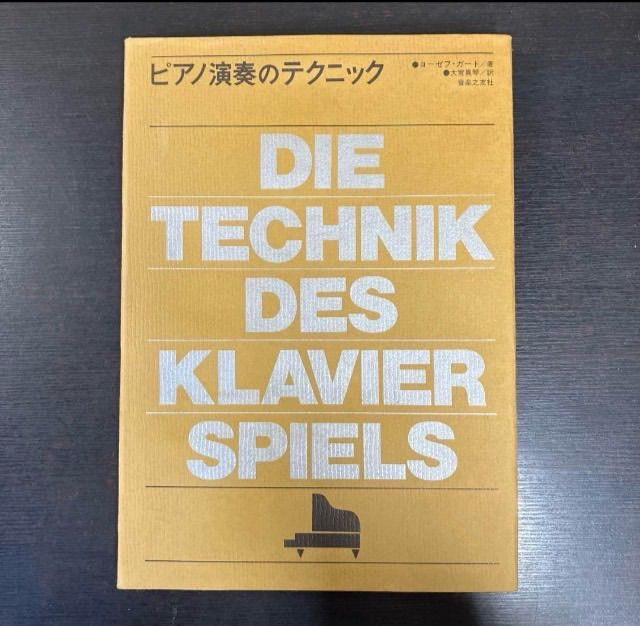 ピアノ演奏のテクニックヨーゼフ・ガート 著 レア 貴重 希少 絶版本